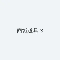 色戒 完整版在线 积分商城 - 专属头衔卡