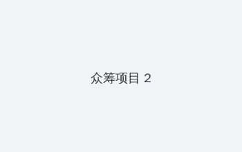 色戒 完整版在线 众筹项目 - 像素冒险同人游戏